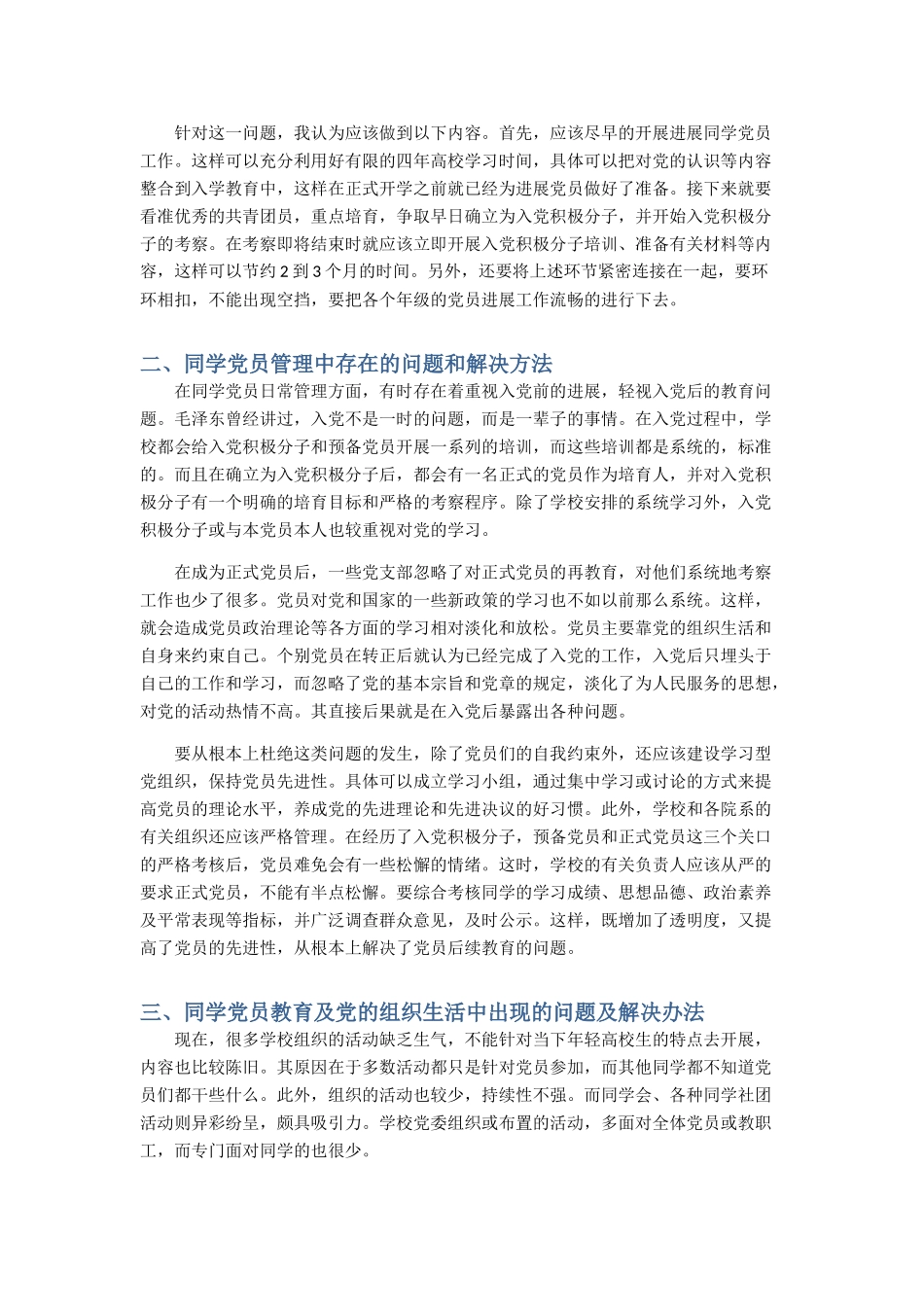高等学校党员教育、培养中存在问题与解决策略-〔3〕_第2页