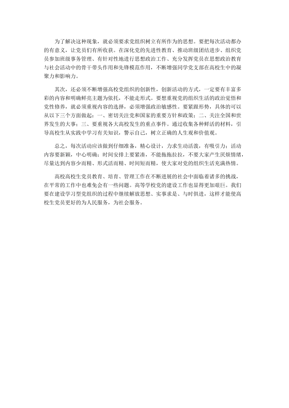 高等学校党员教育、培养中存在问题与解决策略-〔3〕_第3页