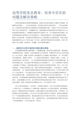 高等学校党员教育、培养中存在问题与解决策略-〔3〕