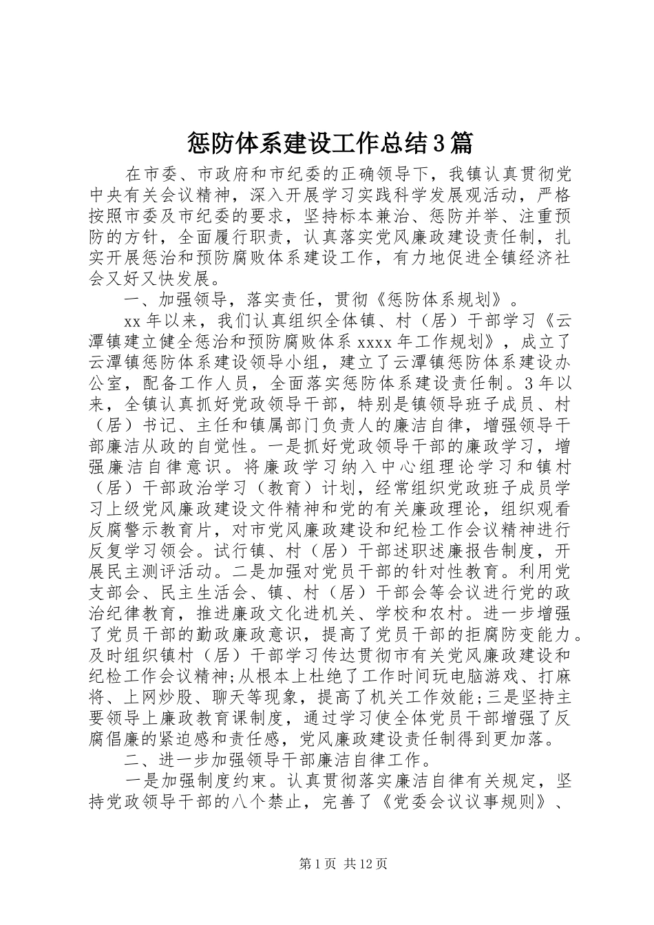 惩防体系建设工作总结3篇_第1页