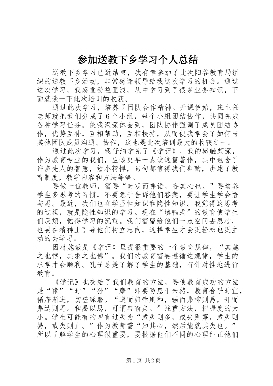 参加送教下乡学习个人总结_第1页