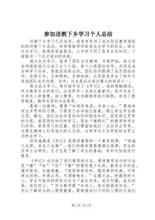 参加送教下乡学习个人总结