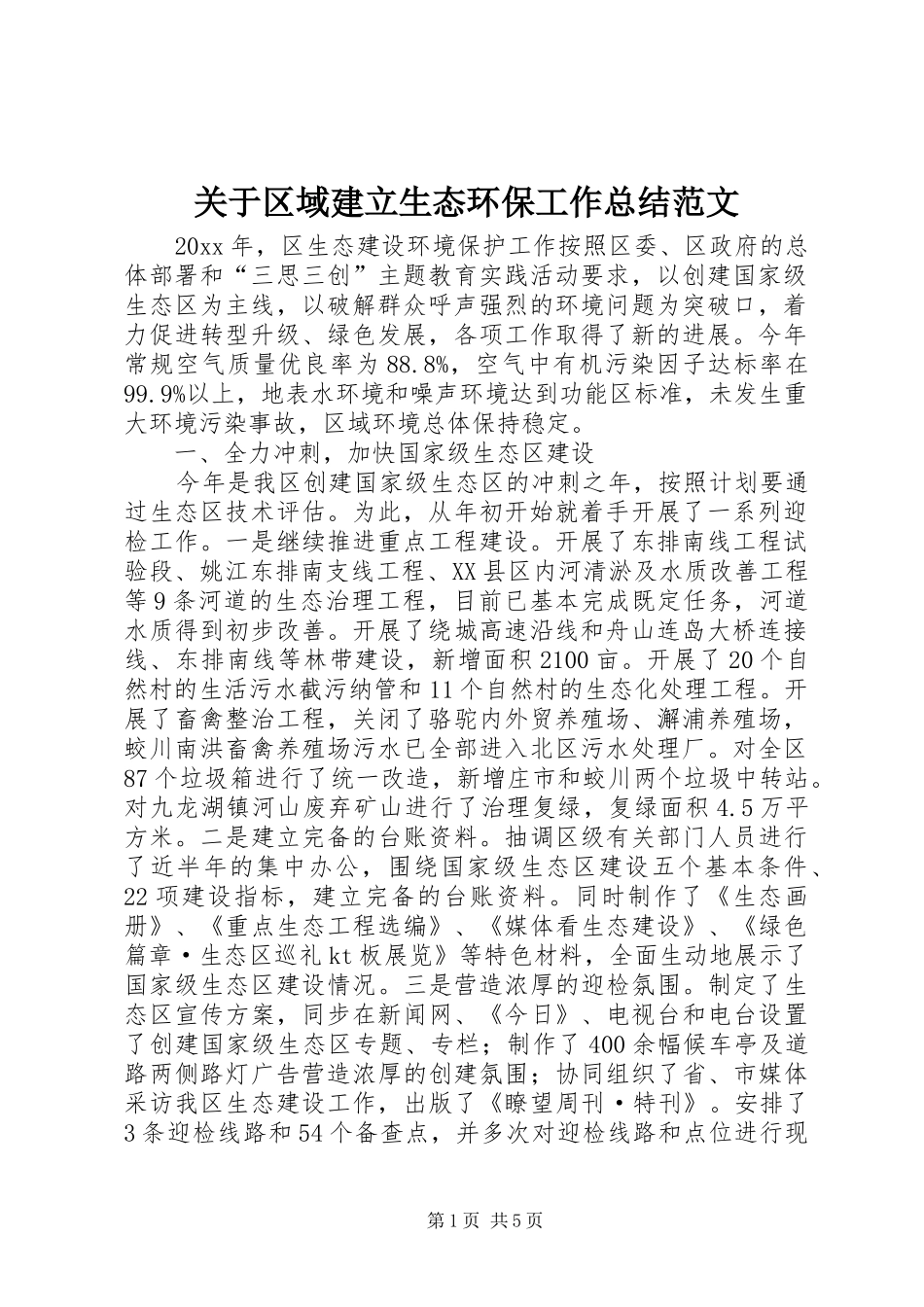 关于区域建立生态环保工作总结范文_第1页