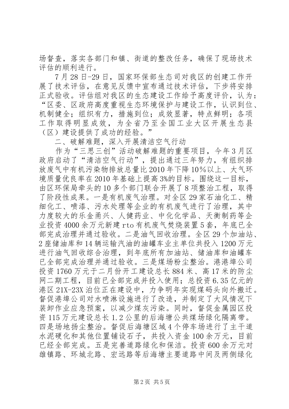 关于区域建立生态环保工作总结范文_第2页