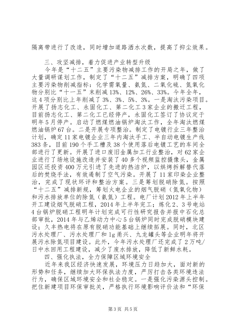 关于区域建立生态环保工作总结范文_第3页