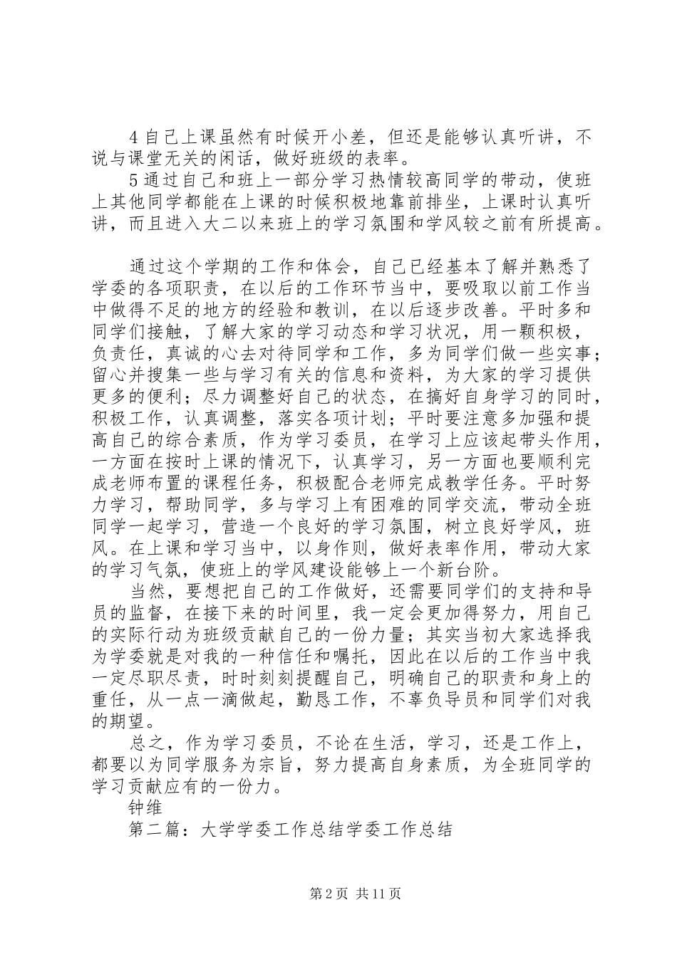 工作总结大学学委_第2页