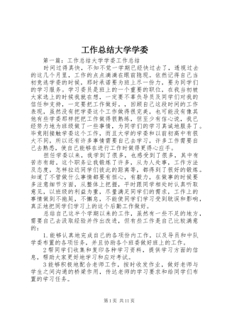 工作总结大学学委