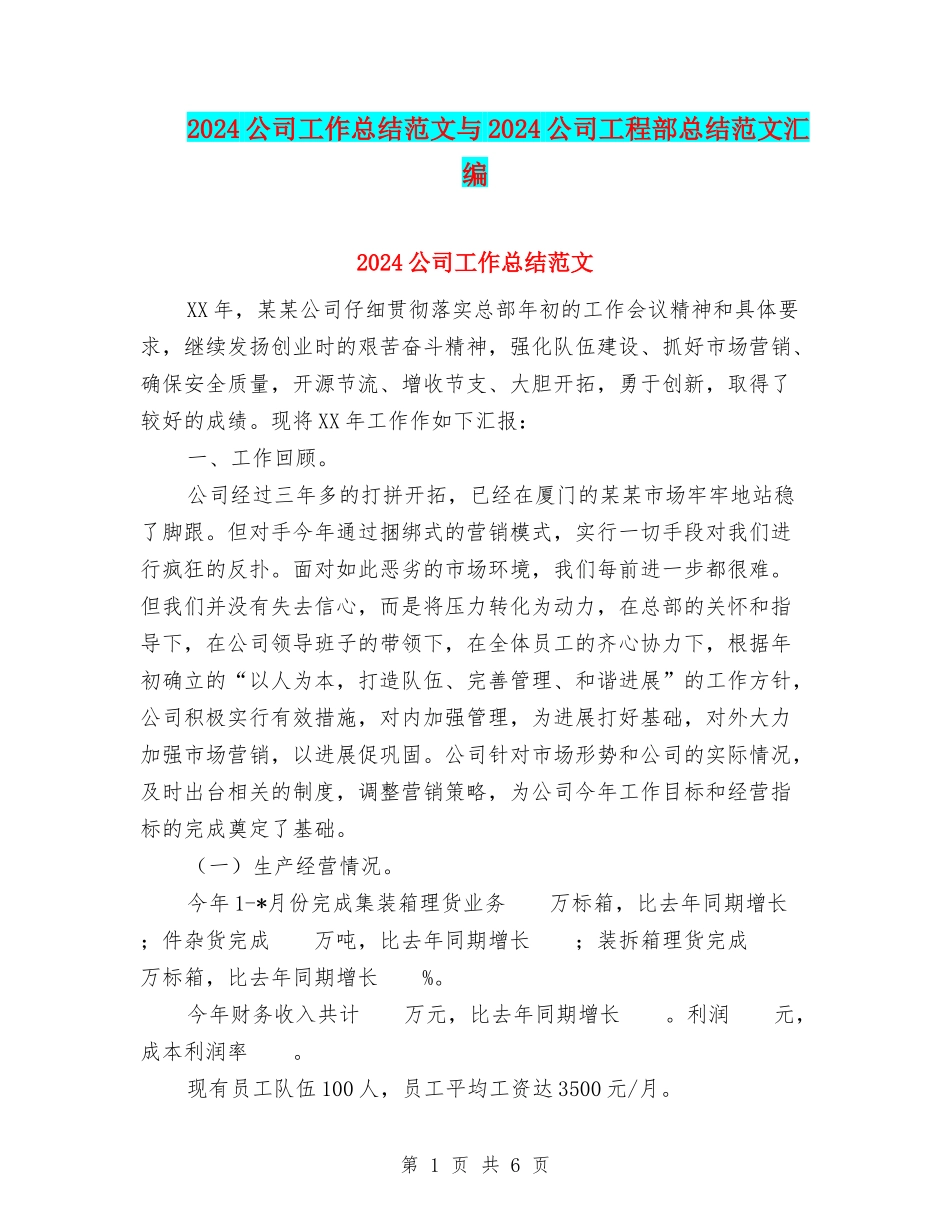 2024公司工作总结范文与2024公司工程部总结范文汇编_第1页