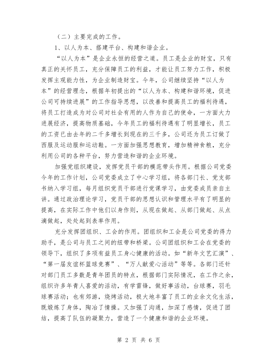 2024公司工作总结范文与2024公司工程部总结范文汇编_第2页