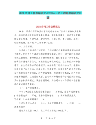 2024公司工作总结范文与2024公司工程部总结范文汇编