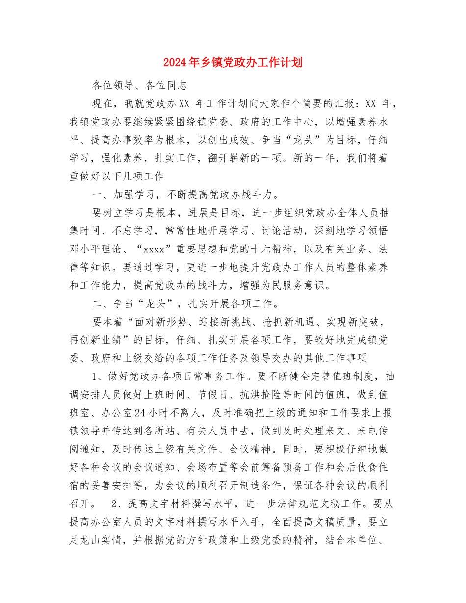 2024年乡镇党政办公室工作计划1与2024年乡镇党政办工作计划汇编_第2页