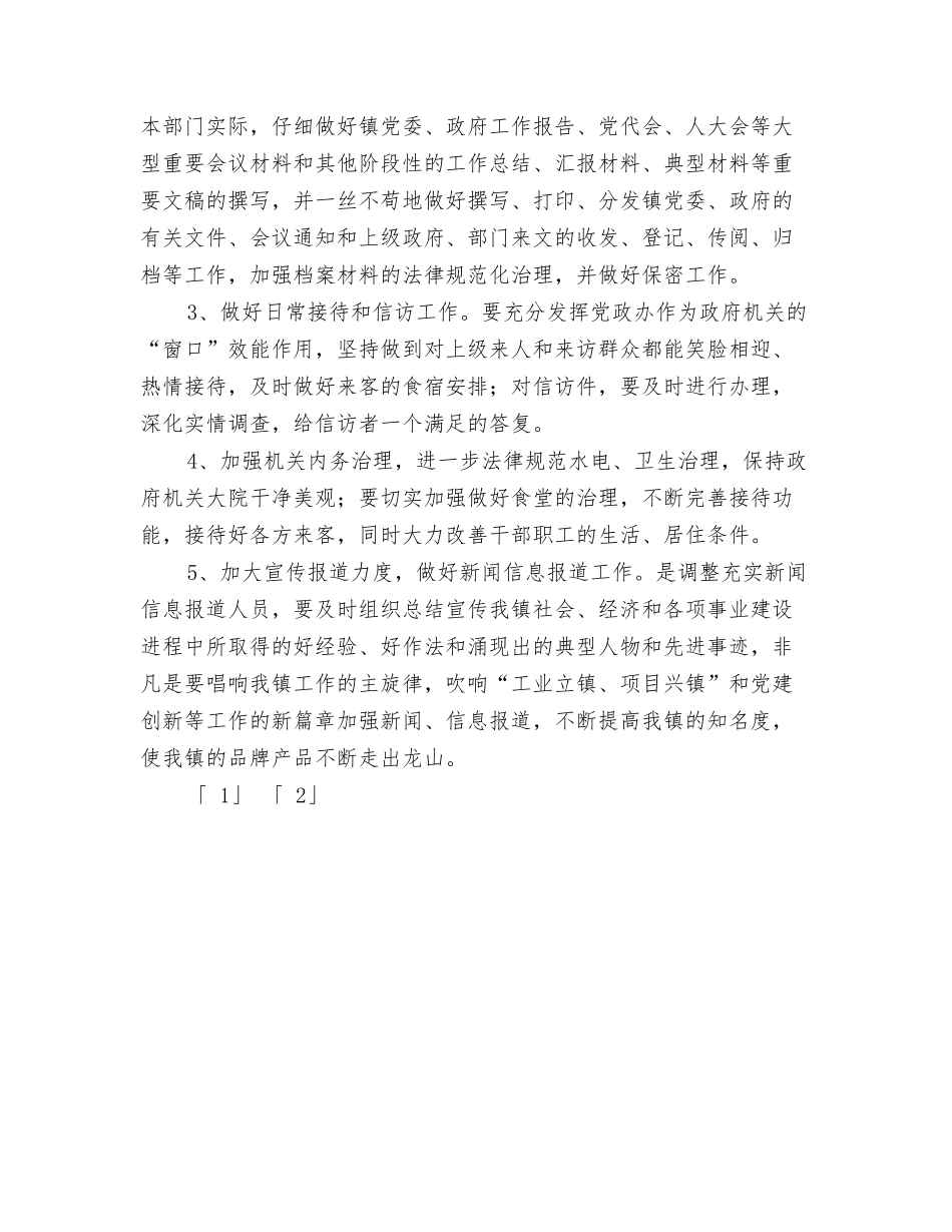 2024年乡镇党政办公室工作计划1与2024年乡镇党政办工作计划汇编_第3页