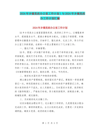 2024年乡镇党政办公室工作计划1与2024年乡镇党政办工作计划汇编