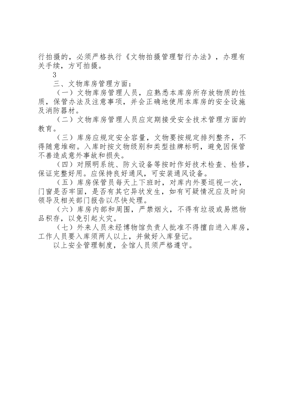 博物馆消防安全管理规章制度细则_第3页