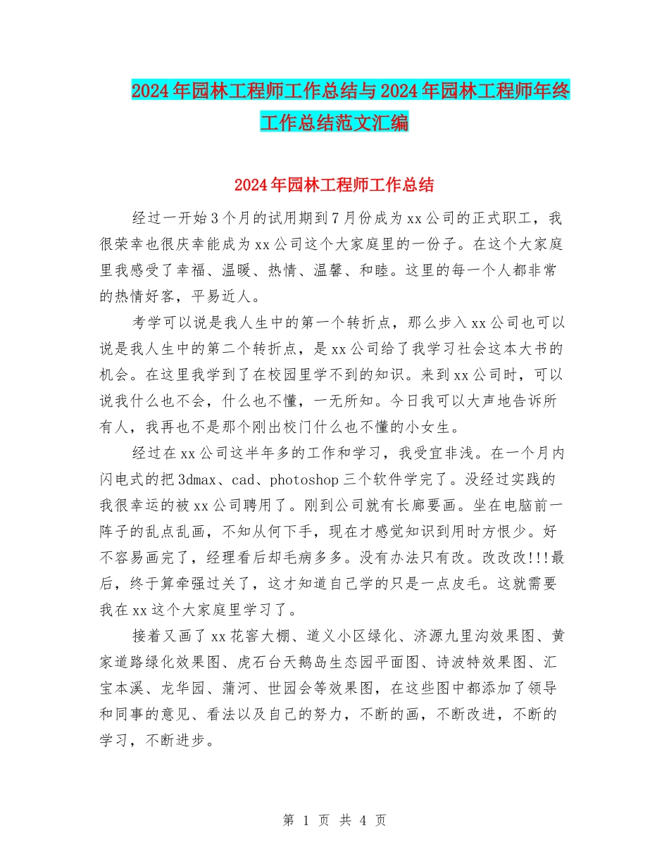 2024年园林工程师工作总结与2024年园林工程师年终工作总结范文汇编_第1页