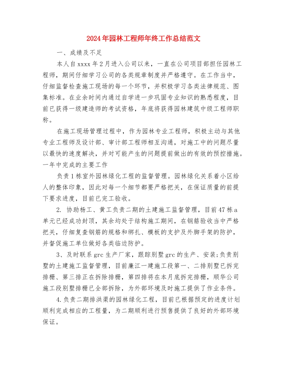 2024年园林工程师工作总结与2024年园林工程师年终工作总结范文汇编_第3页