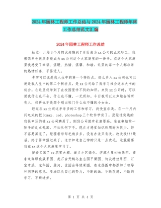 2024年园林工程师工作总结与2024年园林工程师年终工作总结范文汇编