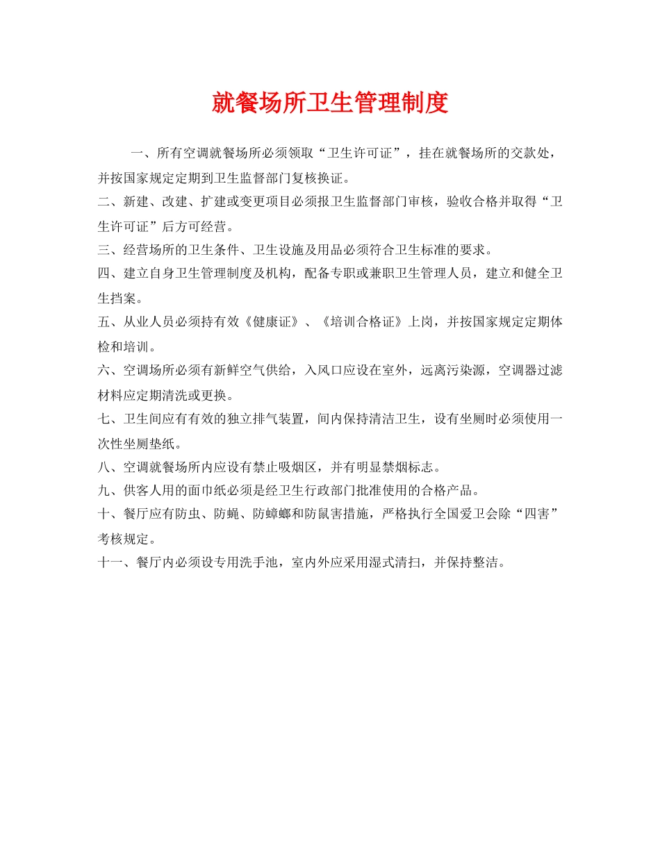 《安全管理制度》之就餐场所卫生管理制度 _第1页