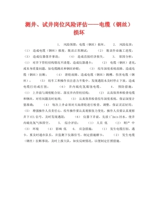 《安全教育》之测井、试井岗位风险评估——电缆（钢丝）损坏 