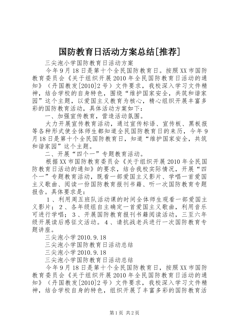 国防教育日活动方案总结[推荐]_第1页