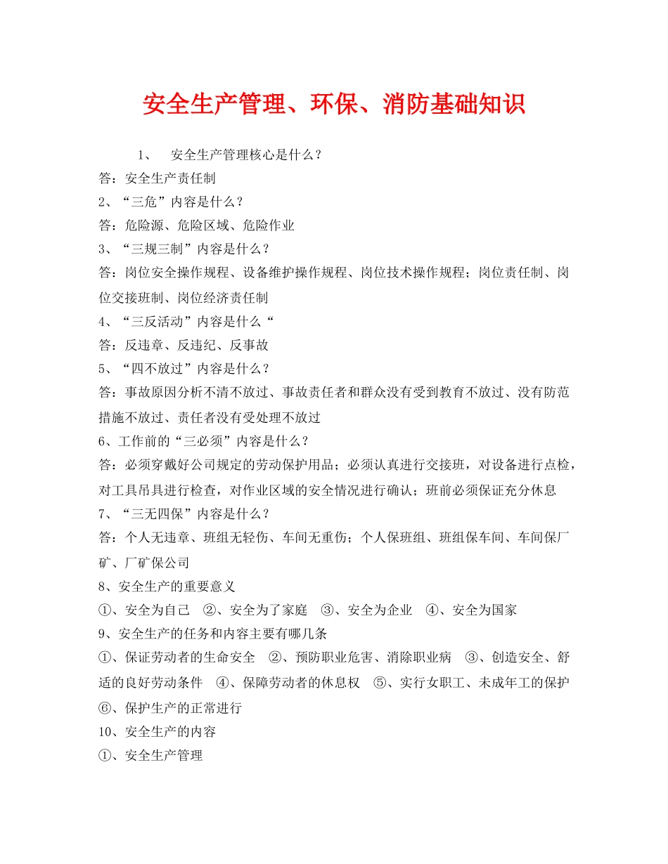 《安全教育》之安全生产管理、环保、消防基础知识 _第1页