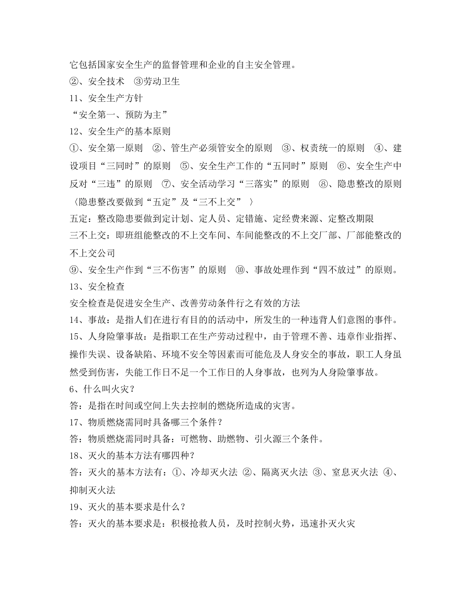 《安全教育》之安全生产管理、环保、消防基础知识 _第2页