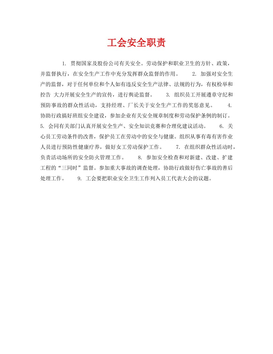 《安全管理制度》之工会安全职责 _第1页