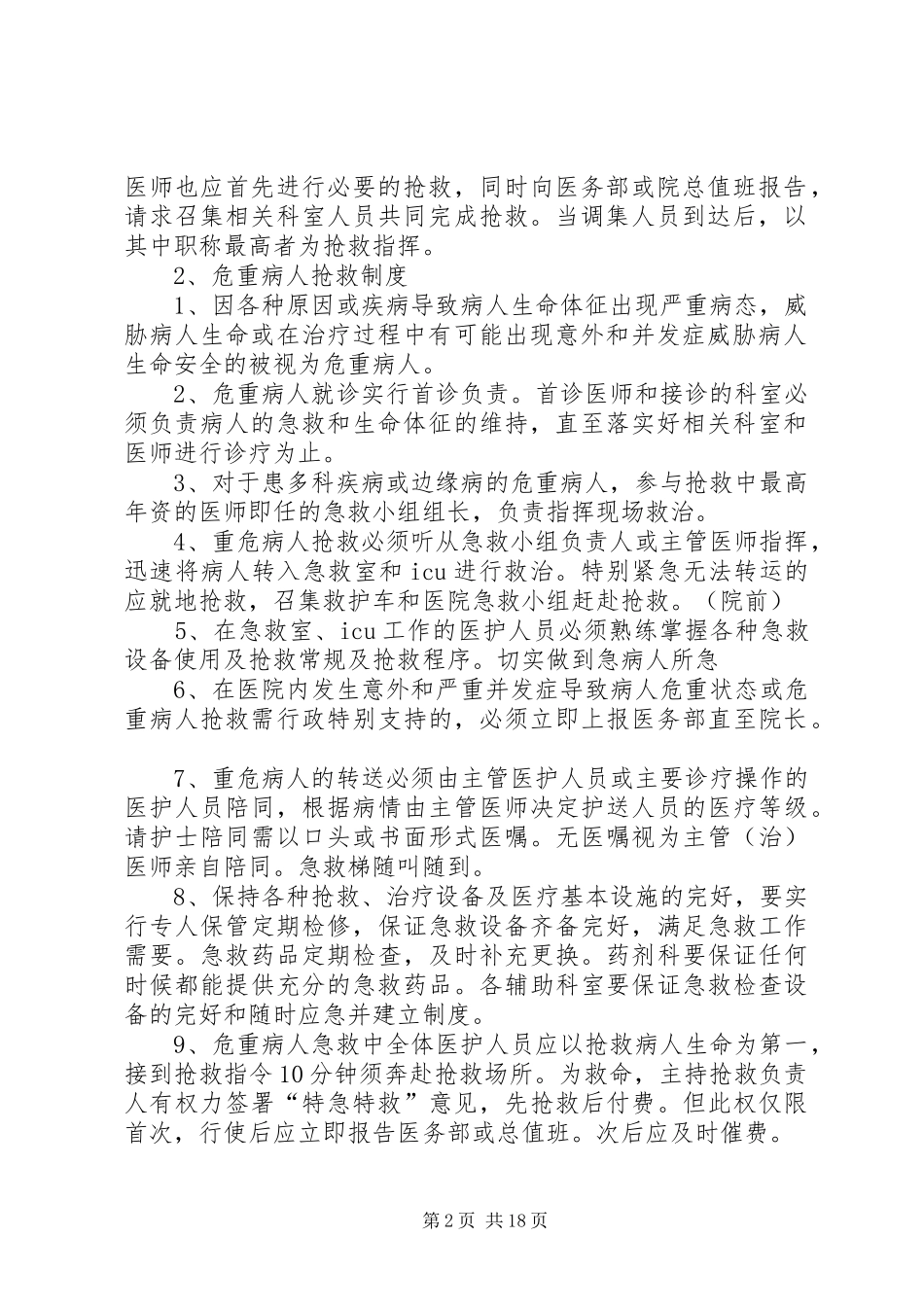 医疗机构项核心规章制度内容_第2页