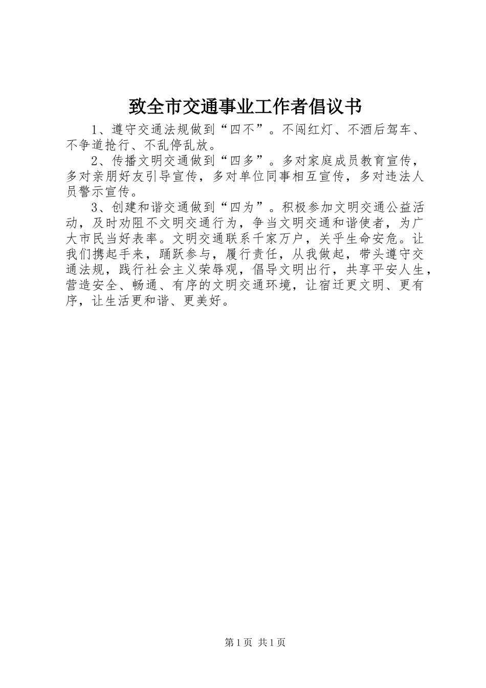 致全市交通事业工作者倡议书范文_第1页