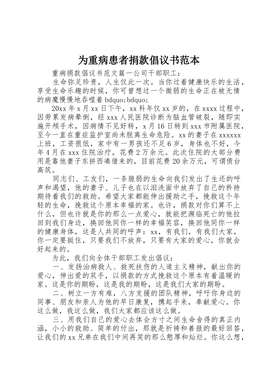 为重病患者捐款倡议书范文范本_第1页