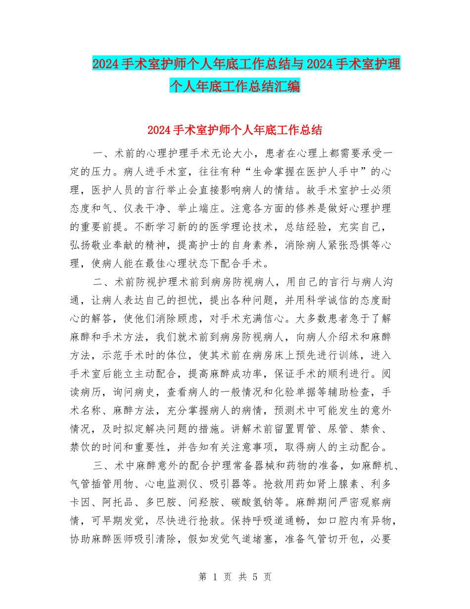 2024手术室护师个人年底工作总结与2024手术室护理个人年底工作总结汇编_第1页