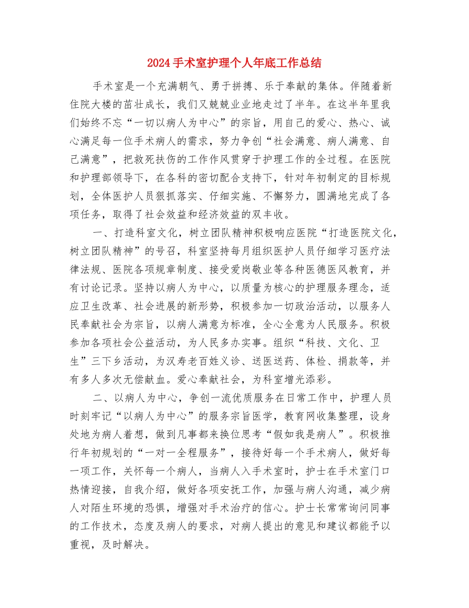 2024手术室护师个人年底工作总结与2024手术室护理个人年底工作总结汇编_第3页