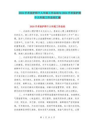 2024手术室护师个人年底工作总结与2024手术室护理个人年底工作总结汇编