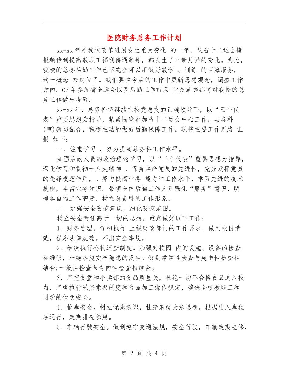 医院财务总务工作计划_第2页