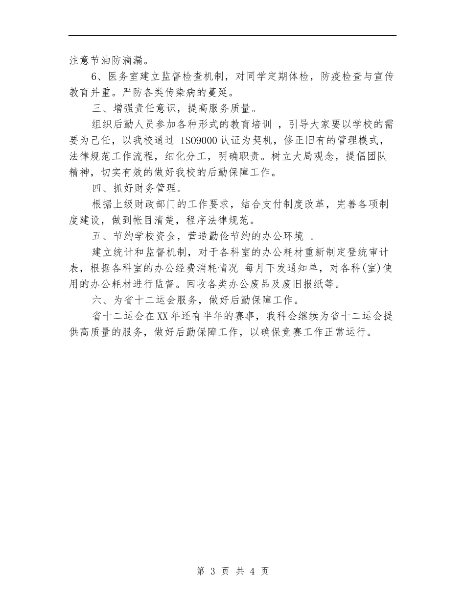 医院财务总务工作计划_第3页