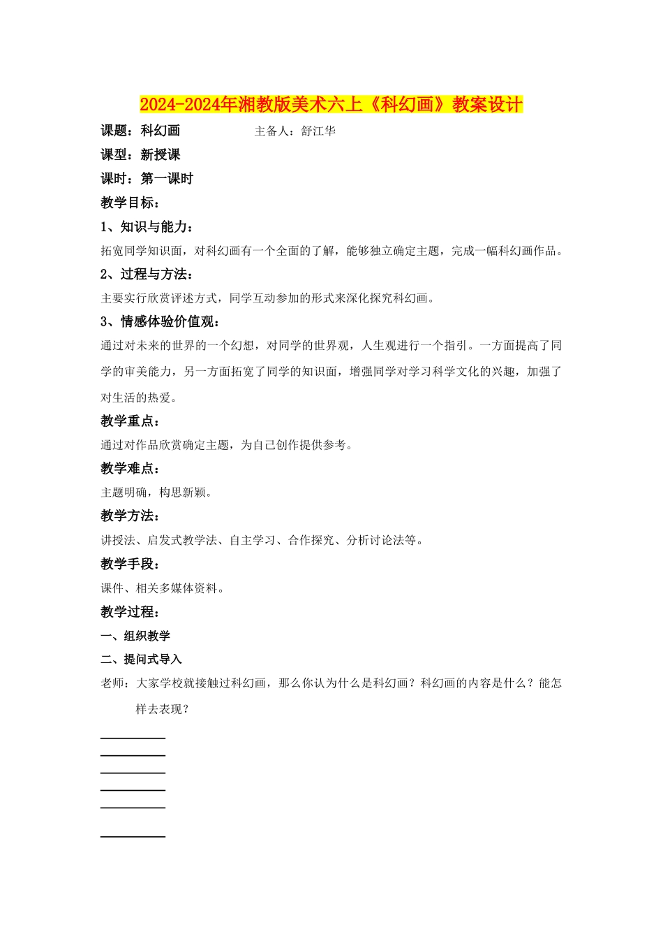 2024-2024年湘教版美术六上《科幻画》教案设计_第1页