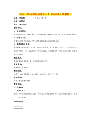 2024-2024年湘教版美术六上《科幻画》教案设计