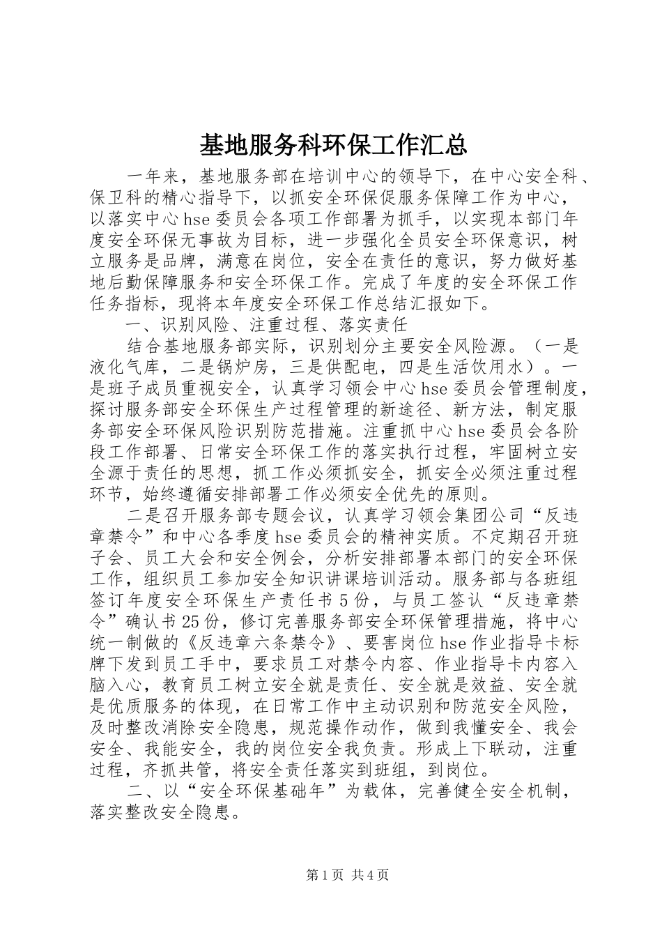 基地服务科环保工作汇总_第1页