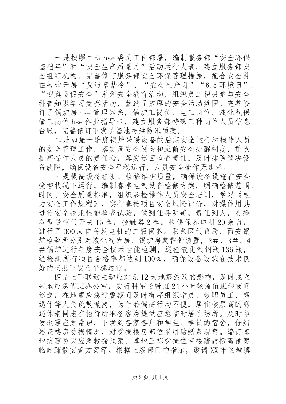 基地服务科环保工作汇总_第2页