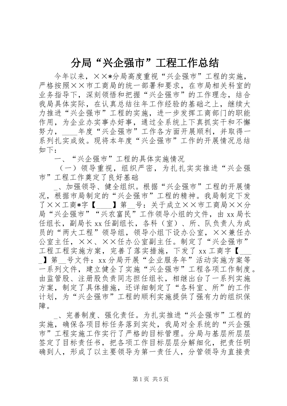 分局“兴企强市”工程工作总结_第1页