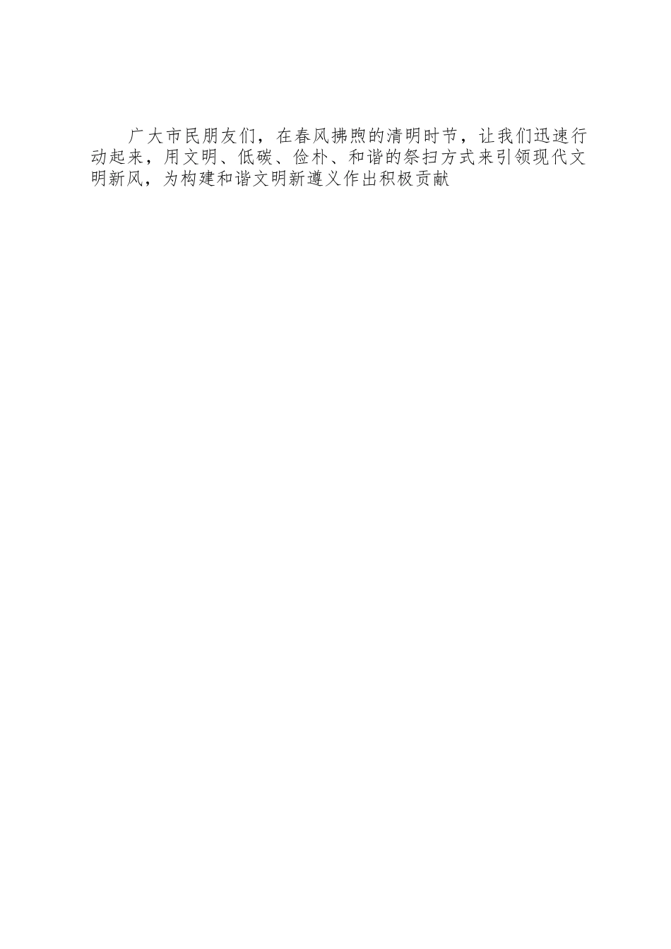 县XX年清明节文明祭扫倡议书范文_第3页