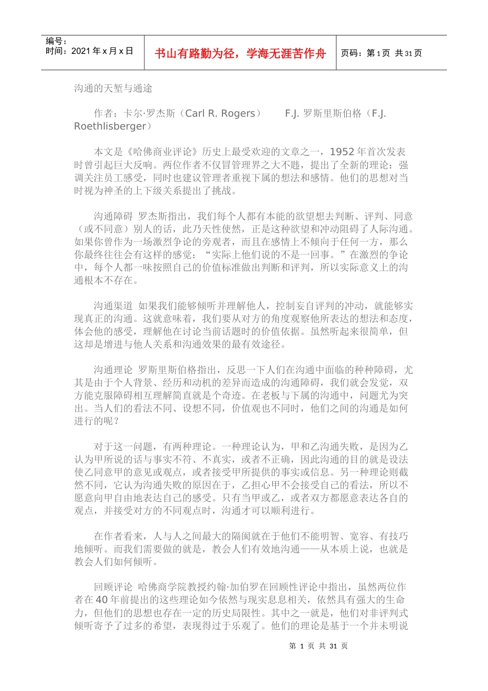 沟通的天堑与通途-组织沟通_第1页