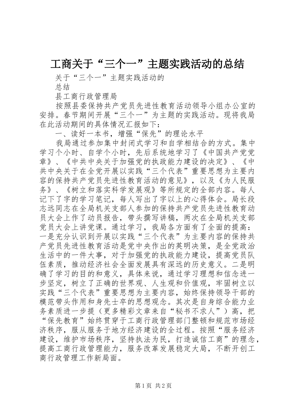 工商关于“三个一”主题实践活动的总结_第1页