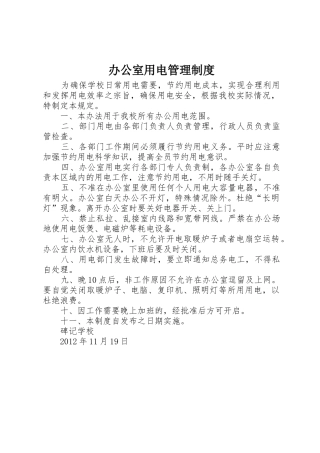 办公室用电规章制度管理