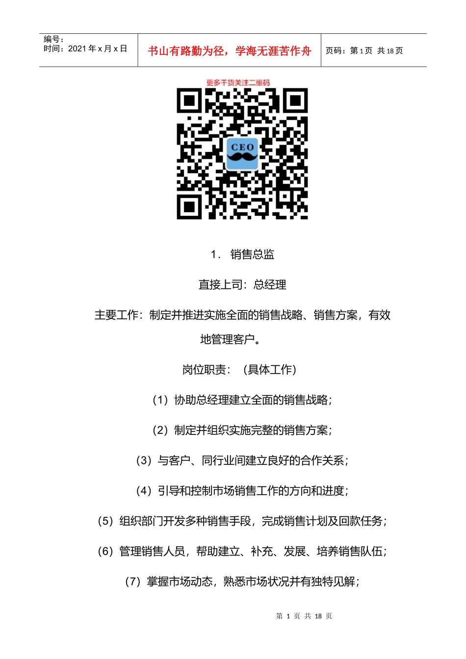 某公司销售部各职务详细岗位说明书_第1页