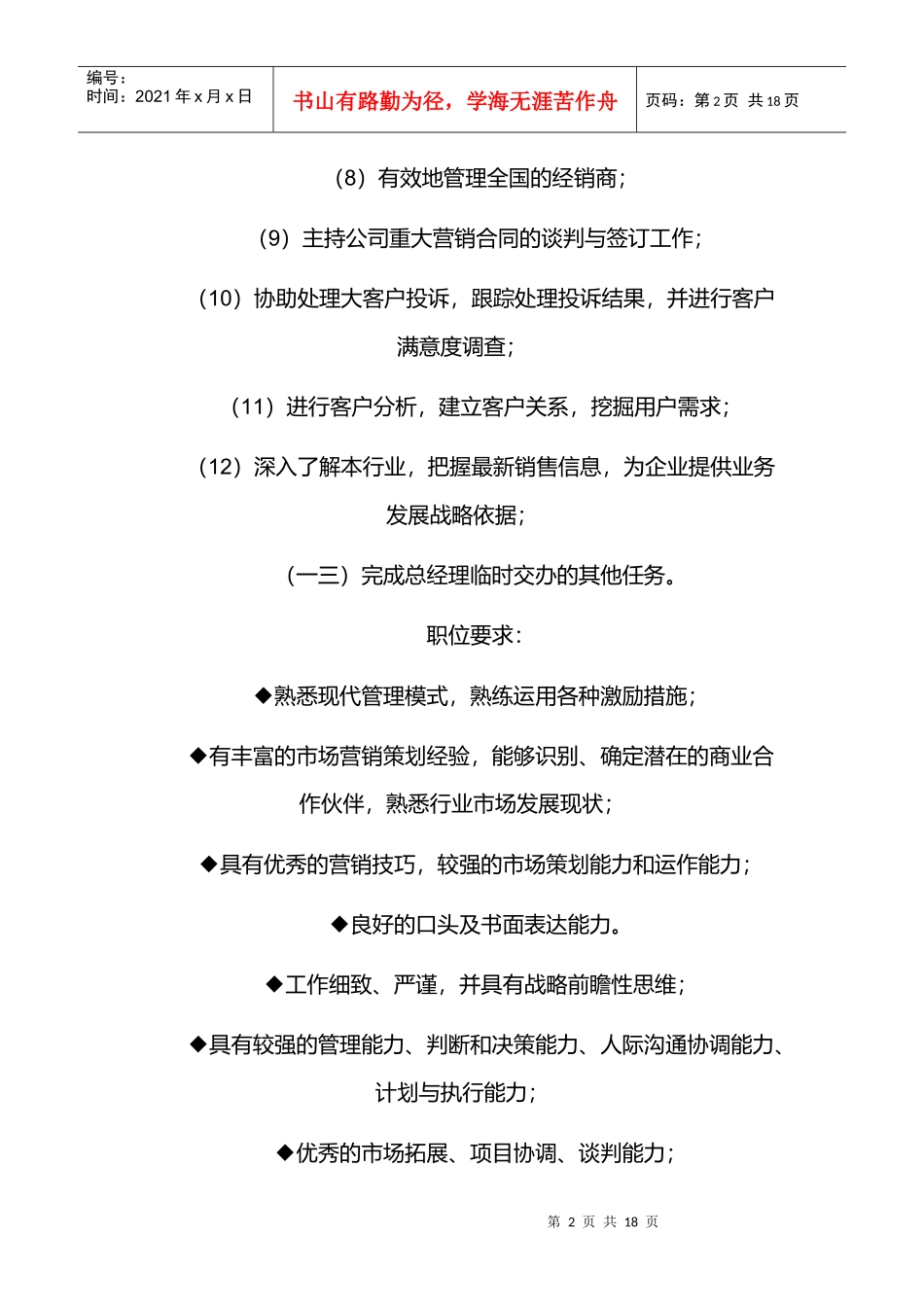 某公司销售部各职务详细岗位说明书_第2页