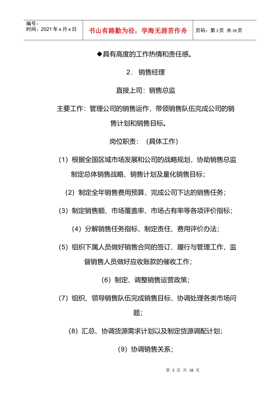 某公司销售部各职务详细岗位说明书_第3页