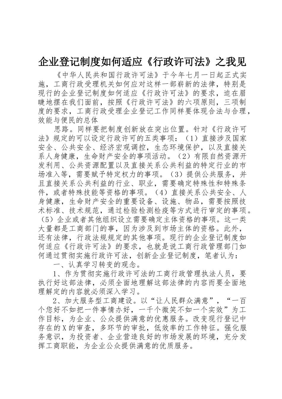企业登记规章制度如何适应行政许可法之我见_第1页