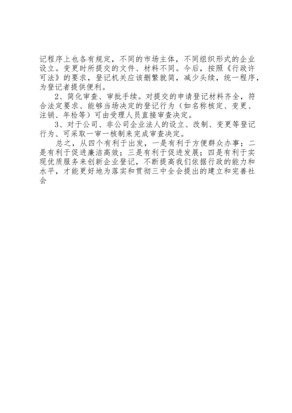 企业登记规章制度如何适应行政许可法之我见_第3页