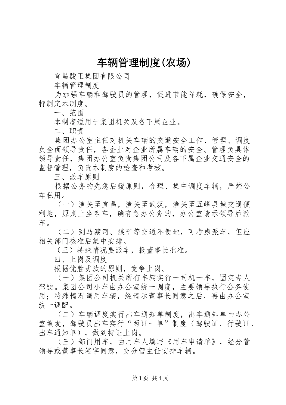 车辆管理规章制度(农场)_第1页